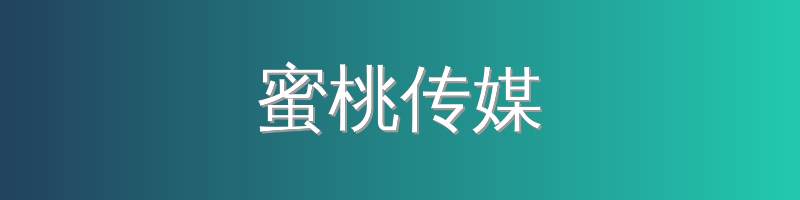 蜜桃传媒